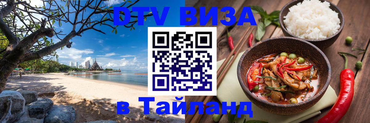 DTV Виза в Тайланд для россиян онлайн 