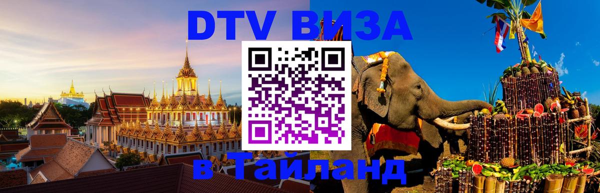 Цены на DTV визу в Таиланд — пакеты услуг, достаточно даже паспорта - онлайн 