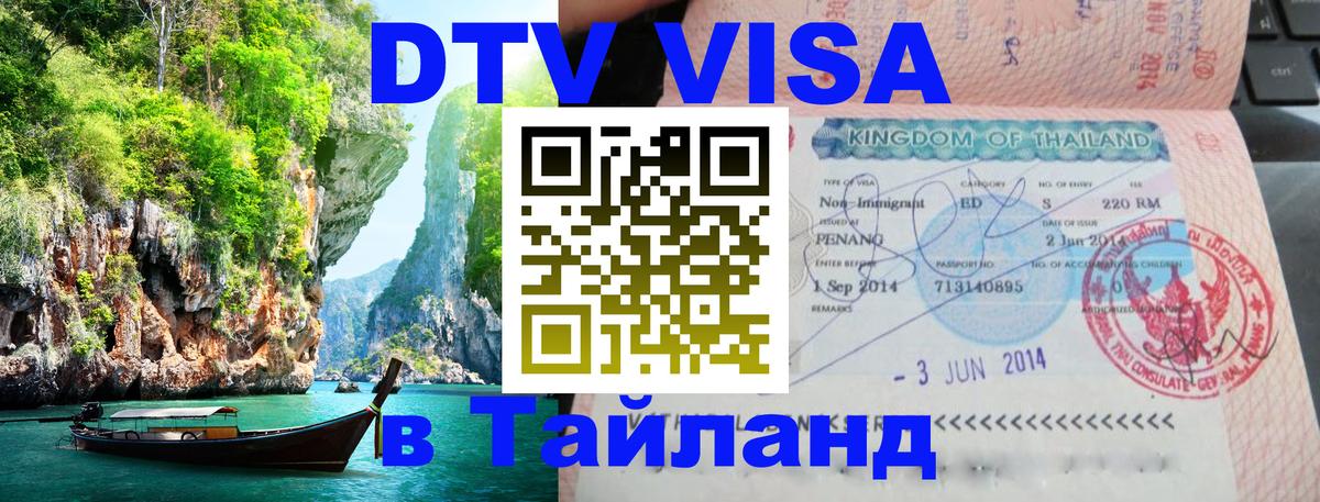 Стоимость и условия DTV визы — оформление в Таиланд под ключ - 